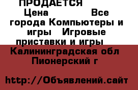 ПРОДАЁТСЯ  XBOX  › Цена ­ 15 000 - Все города Компьютеры и игры » Игровые приставки и игры   . Калининградская обл.,Пионерский г.